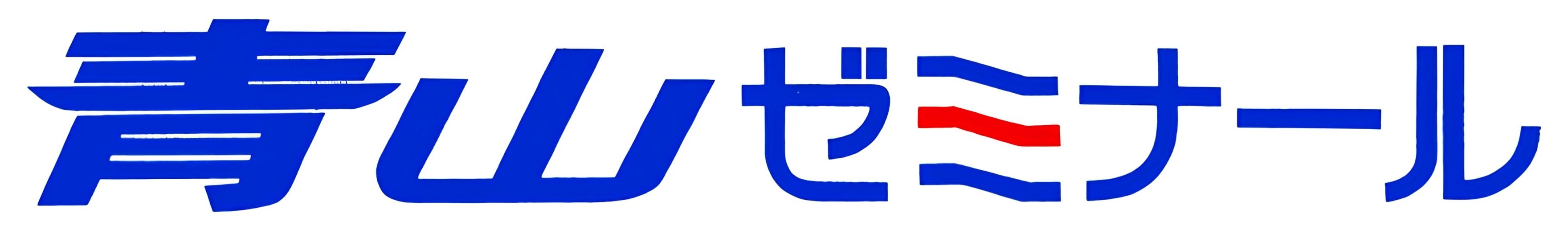 青山ゼミナール