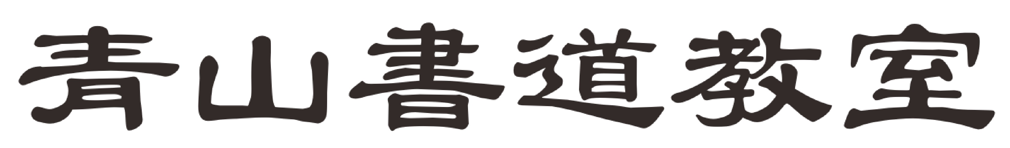 青山書道教室