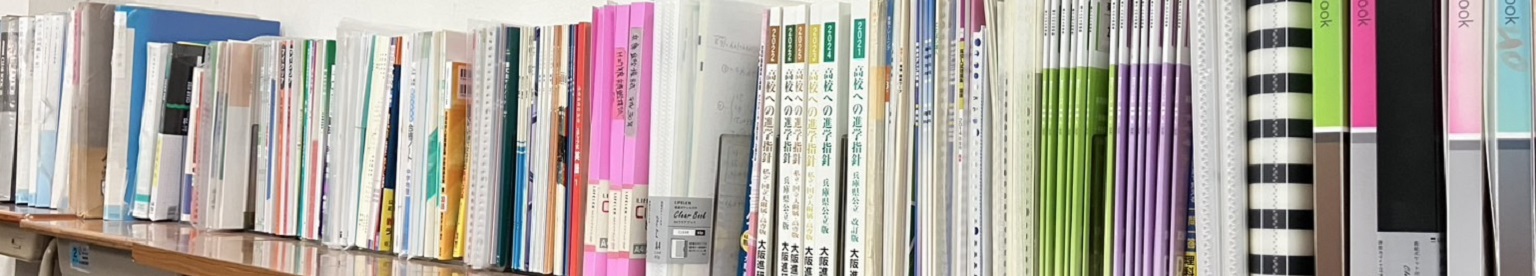 青山ゼミナールの教材棚。ファイルや参考書が整然と並べられている。