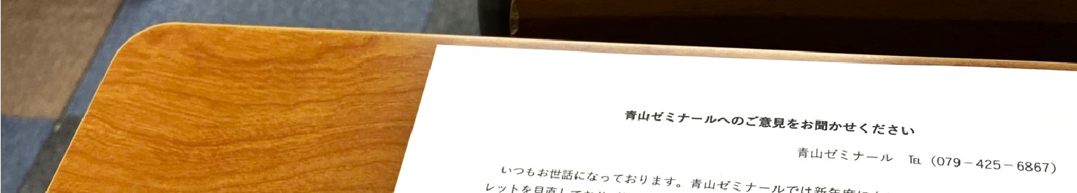 教室の机に置かれたアンケート用紙。青山ゼミナールの生徒・保護者の声を集めた実際の用紙です。