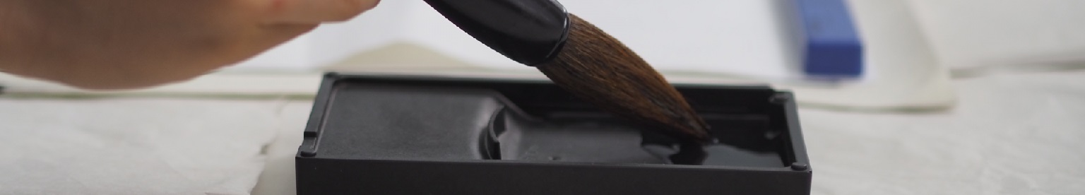 書道筆に墨をつける様子。初心者から始められる書道教室。